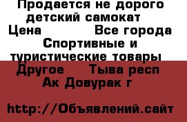 Продается не дорого детский самокат) › Цена ­ 2 000 - Все города Спортивные и туристические товары » Другое   . Тыва респ.,Ак-Довурак г.